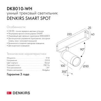 Светильник на шине Denkirs DK8010-WH