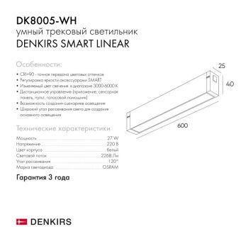 Светильник на шине Denkirs DK8005-WH