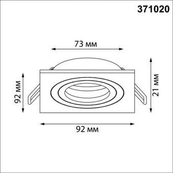 Встраиваемый светильник Novotech 371020