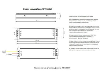 Драйвер Crystal Lux драйвер 48V 300W
