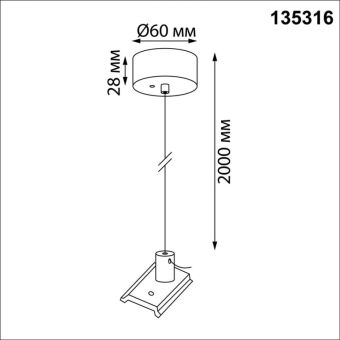 Подвесной комплект Novotech 135316