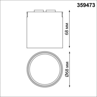 Светильник на шине Novotech 359473