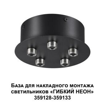 База накладная Novotech 359145