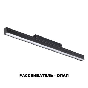 Светильник на шине Novotech 358412