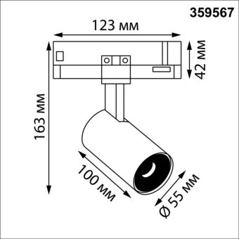 Светильник на шине Novotech 359567