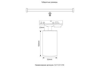 Светильник на шине Crystal Lux CLT 0.31 019 BL