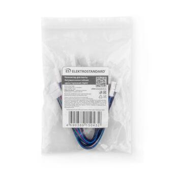 Соединитель для лент Elektrostandard Коннектор Бегущая волна гибкий двусторонний