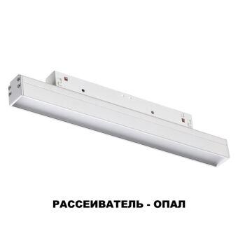 Светильник на шине Novotech 358409