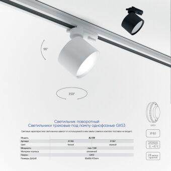 Светильник на шине Feron 41366