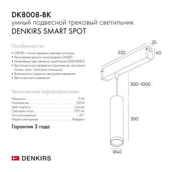 Светильник на шине Denkirs DK8008-BK