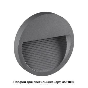 Корпус Novotech 358192