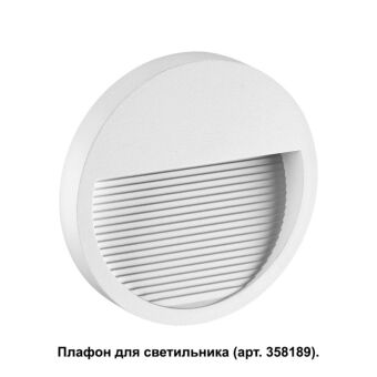 Корпус Novotech 358190