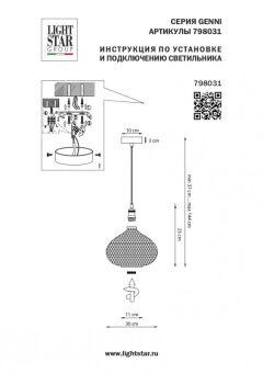Подвесной светильник Lightstar 798031