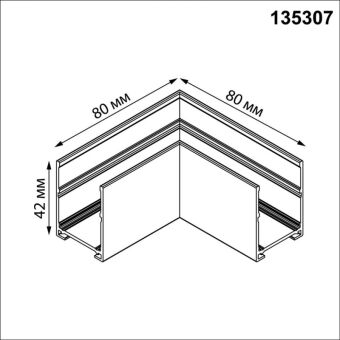 Соединитель для шинопровода Novotech 135307