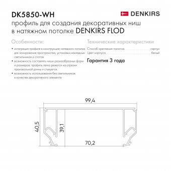 Профиль для декоративных ниш и потолков Denkirs DK5850-WH