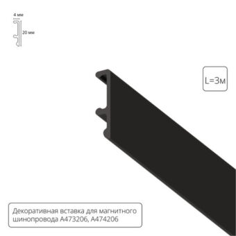 Экран для шинопровода ARTE Lamp A474306V