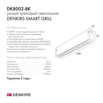 Светильник на шине Denkirs DK8002-BK